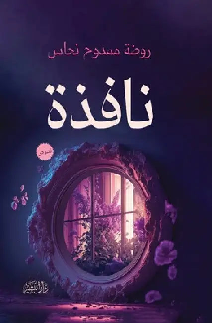 نافذة by رضوي ن, روضة م