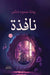 نافذة by رضوي ن, روضة م