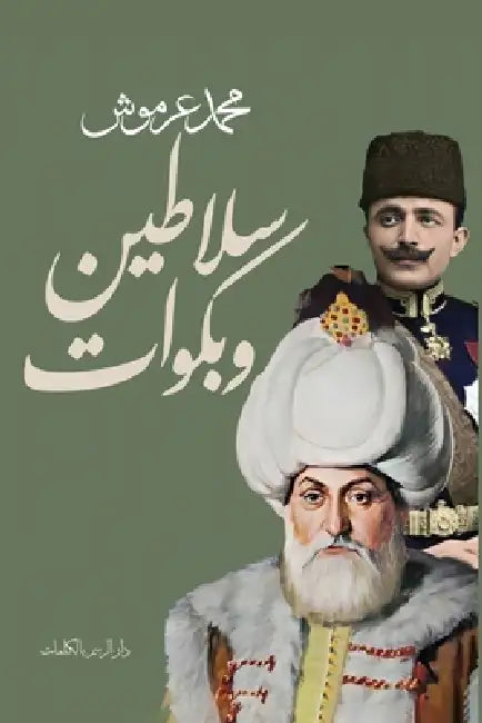 سلاطين وبكوات by محمد ع