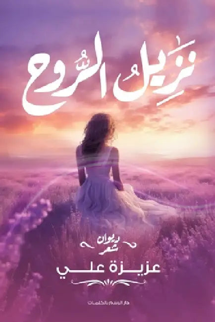 نزيل الروح by عزيزة 