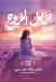 نزيل الروح by عزيزة 