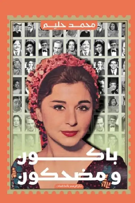 باكون ومضحكون by محمد ح