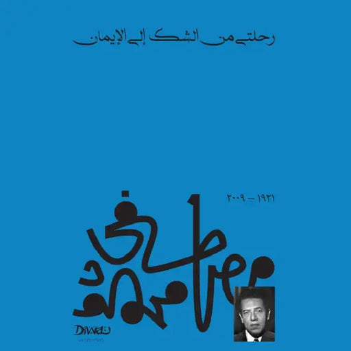 رحلتي من الشك إلى الإيمان by  محمود