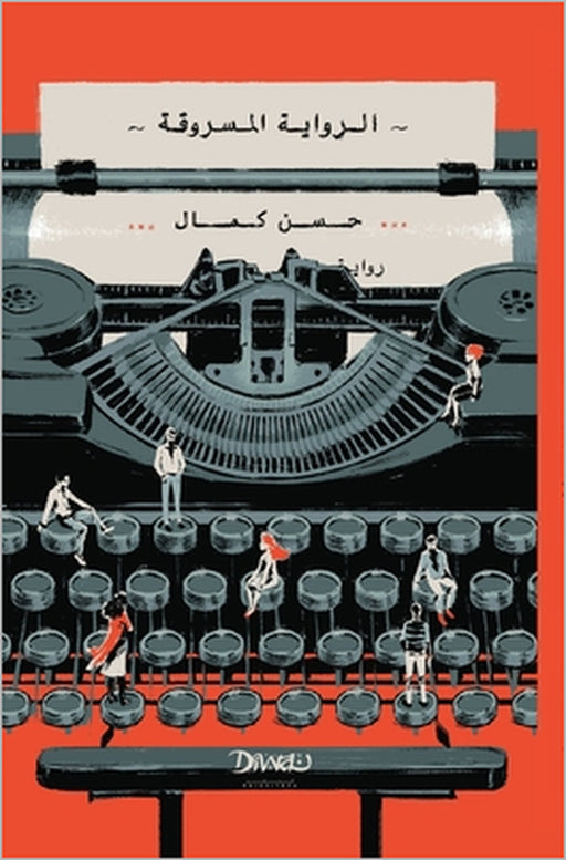 الرواية المسروقة by ح كمال