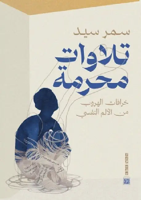 تلاوات محرمة by سمر سي