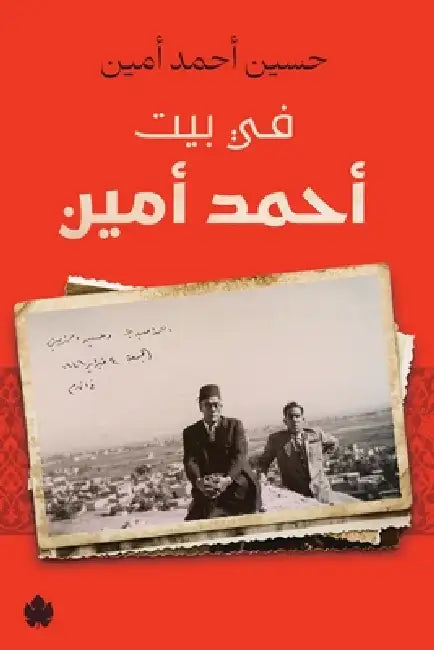 في بيت أحمد أمين by حسين أ
