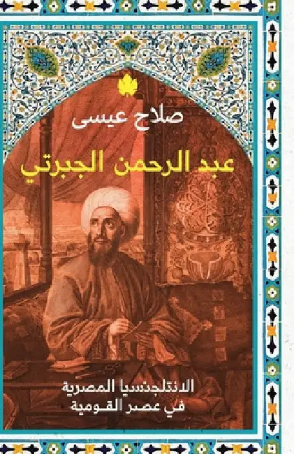عبد الرحمن الجبرتي by صلاح ع