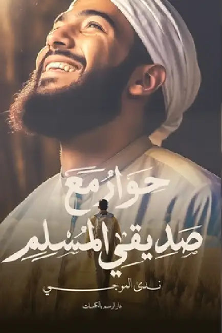 حوار مع صديقي المسلم by ندى ال
