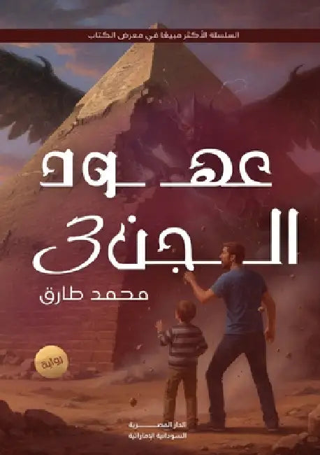 عهود الجن: الوريث والحفيد by م طارق