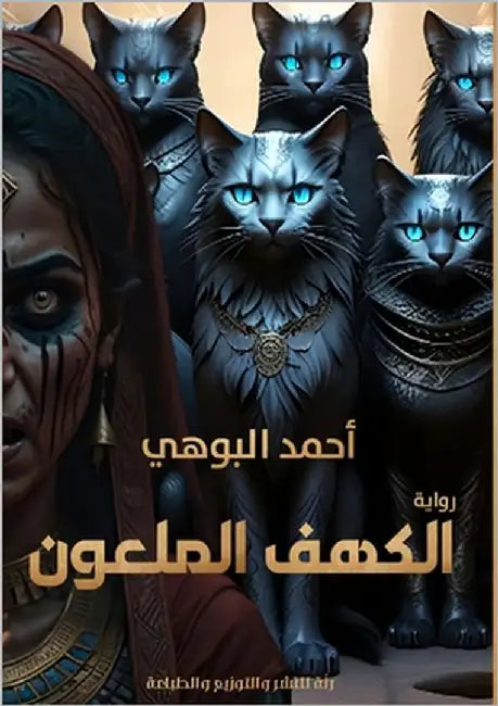 الكهف الملعون by البوه¡