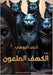 الكهف الملعون by البوه¡