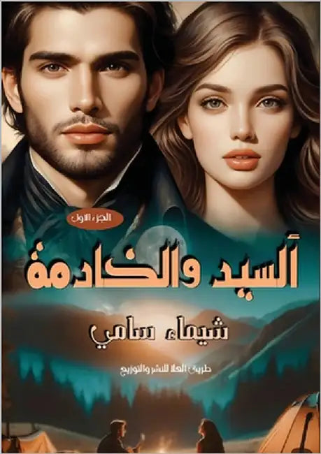 السيد والخادمة: الجزء الأ by عبد ال