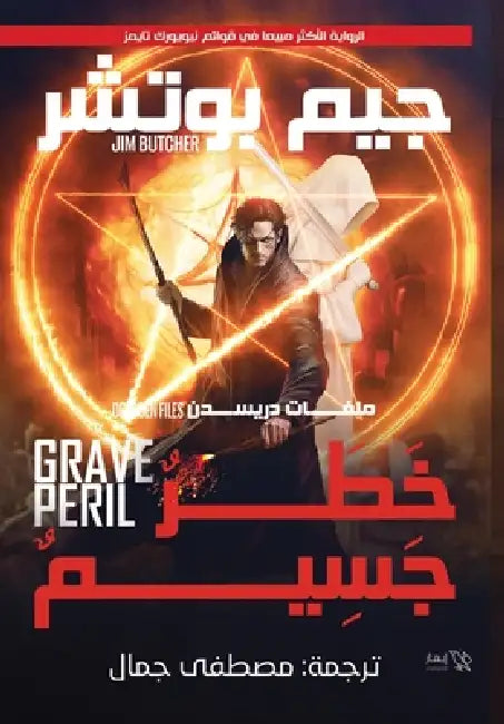 خطر جسيم - جيم بوتشر by جيم بو, مصطفى 