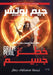 خطر جسيم - جيم بوتشر by جيم بو, مصطفى 