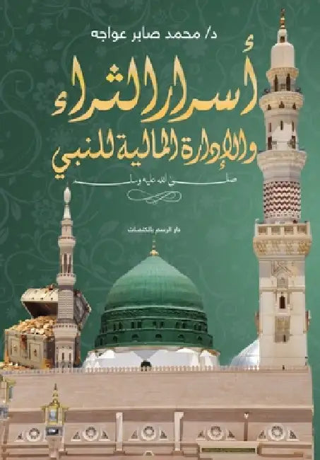 أسرار الثراء والإدارة ال by د. محمد ص&