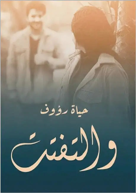 والتفتت by رؤوف, ح