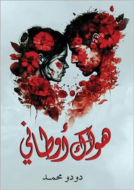 هواك أوطاني by محمد, د