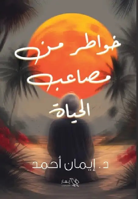 خواطر من مصاعب الحياة by د. إيمان &