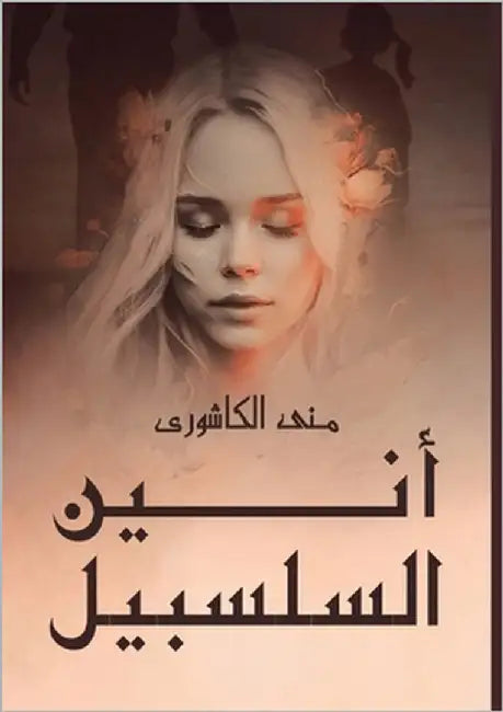 أَنِين السلسبيل by الكاش 