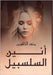 أَنِين السلسبيل by الكاش 