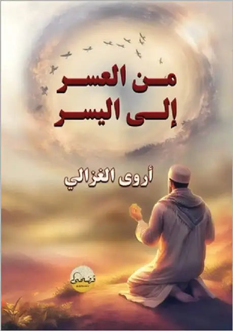 من العُسر إلى اليُسر by الغزا 