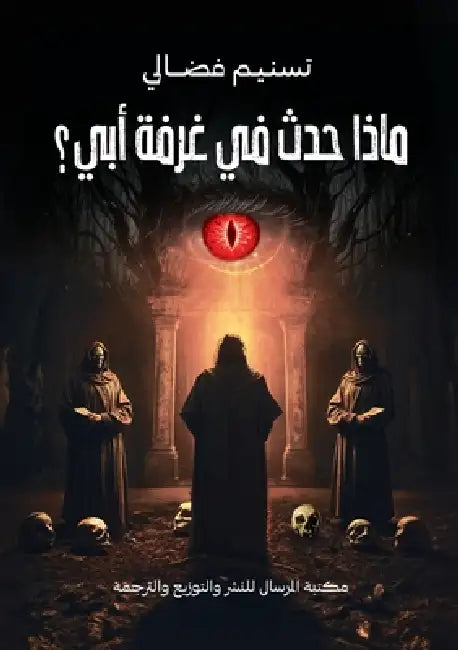 ماذا حدث في غرفة أبي؟ by  فضالي