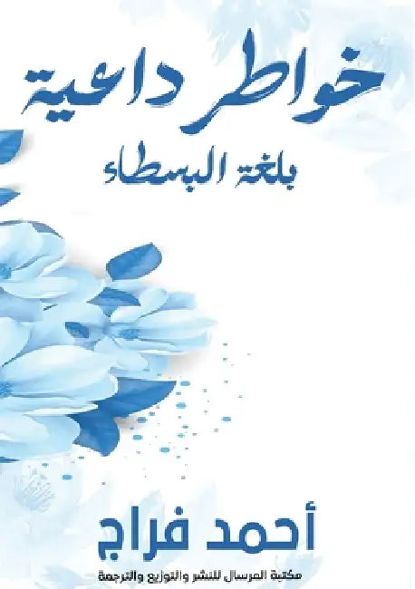 خواطر داعية: بلغة البسطاء by أ فراج