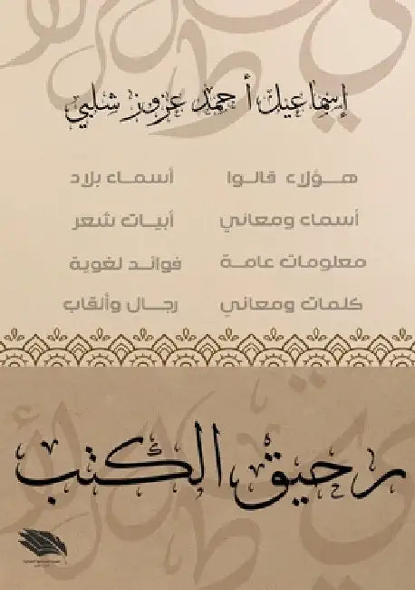 رحيق الكتب by إ شلبي