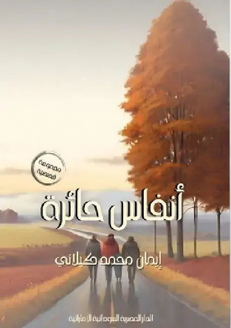 أنفاس حائرة by كيلان¡