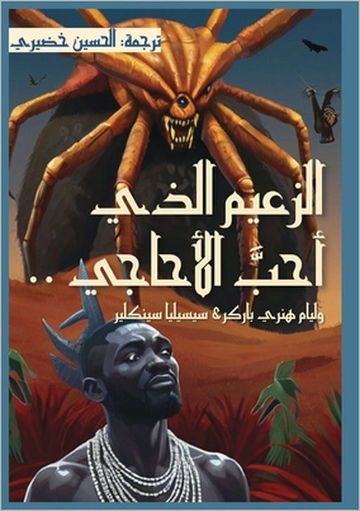 الزعيم الذي أحب الأحاجي by William Henry Barker, Cecilia Sinclair,  خضيري