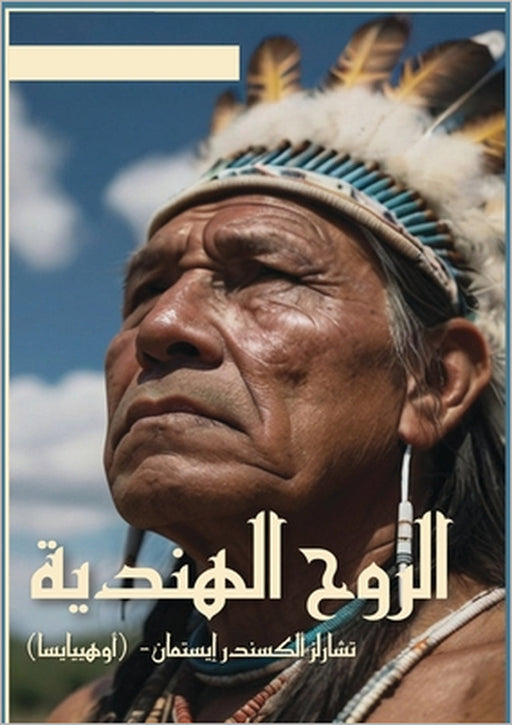 الروح الهندية by Charles Alexander Eastman,  خضيري