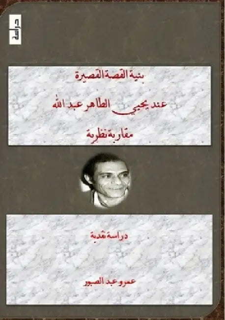 بنية القصة القصيرة عند يح by عبد ال