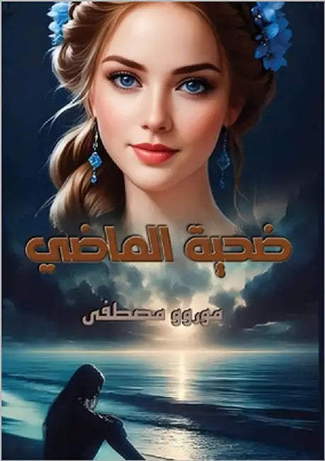 ضــحيــة الماضي by مصطفى, 