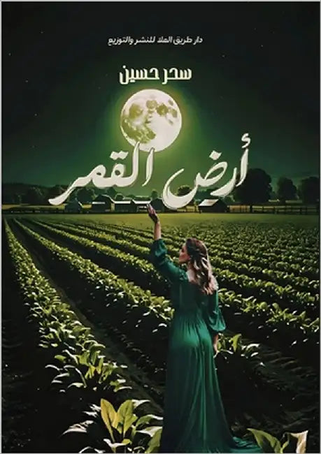 أرض الــــقـــمـــر by عزت, سح
