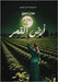 أرض الــــقـــمـــر by عزت, سح