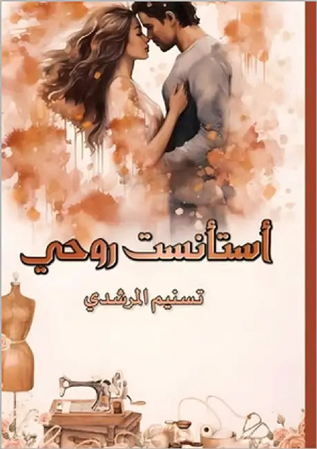 اسْتَأْنَسْت رُوحِي by المرش