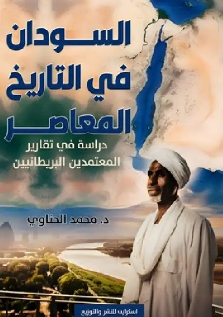 السودان في التاريخ المعا by الحنا 