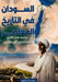 السودان في التاريخ المعا by الحنا 