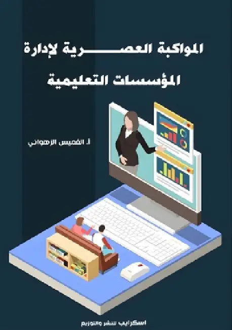 المواكبة العصرية لإدارة by زهوان¡