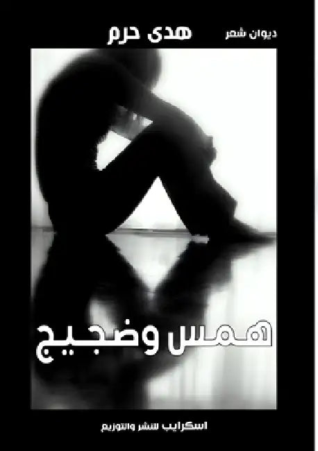 همس وضجيج by هد حرم