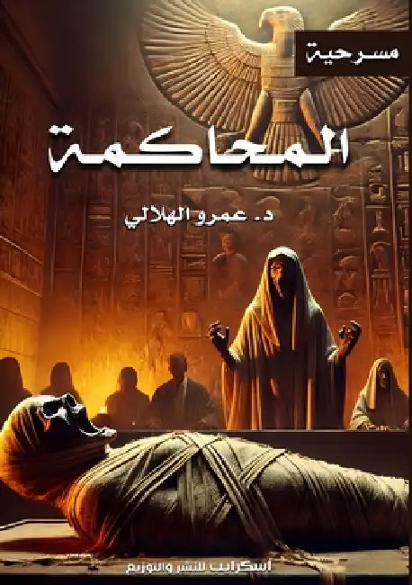 المحاكمة by الهلا 