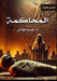 المحاكمة by الهلا 