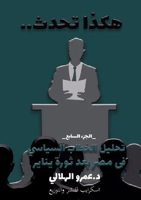هكذا تحدث: الجزء السابع by الهلا 