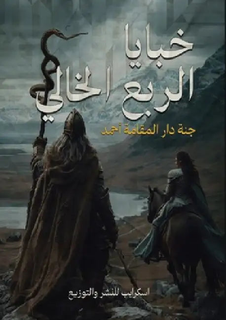 خبايا الربع الخالي by ج أحمد
