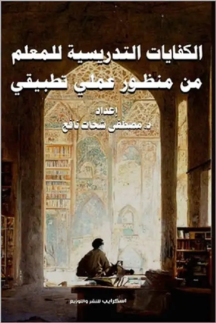 الكفايات التدريسية للمع& by نافع, د. &#