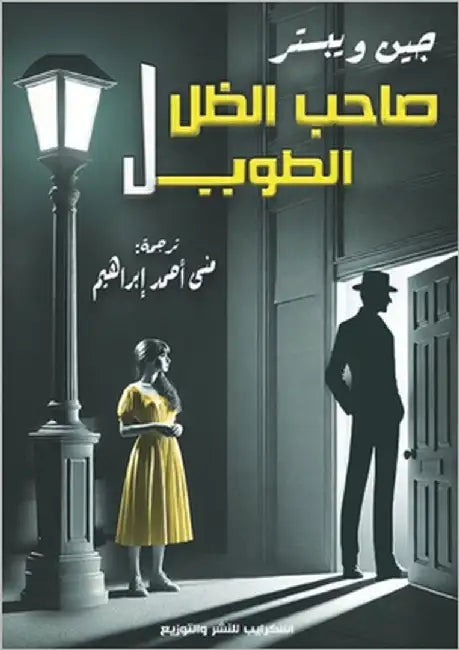 صاحب الظل الطويل by ويبست