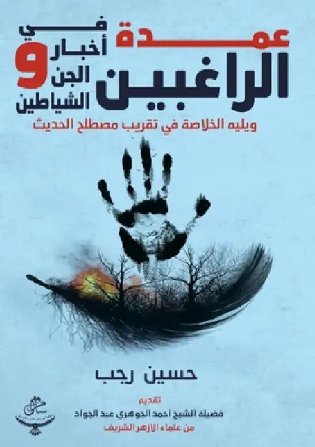 عمدة الراغبين في أخبار ال by حس رجب