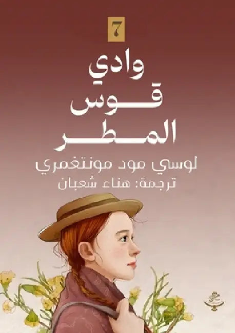 وادي قوس المطر by Lucy Maud Montgomery,  شعبان