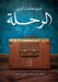 الرحلة by كمال ا