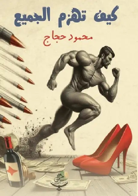 كيف تهزم الجميع by م حجاج